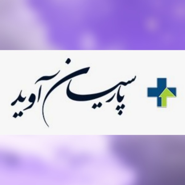 لوگوی رسمی مرکز خدمات پرستاری پارسیان آوید